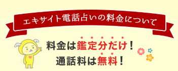 電話占いエキサイトで当たる先生は誰 口コミ評判はいいの 徹底調査