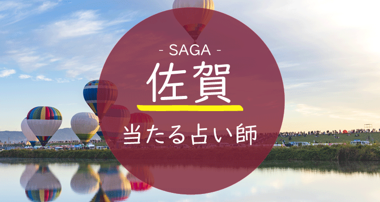 佐賀県で当たる占いはここ 当たる占い師9名を大公開