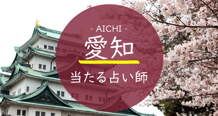 愛知県 名古屋 で当たる占いはここ 当たる占い師12名を大公開