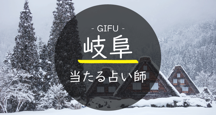 岐阜県で当たる占いはここ 当たる占い師24名を大公開